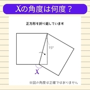 【角度当てクイズ Vol.1692】xの角度は何度？