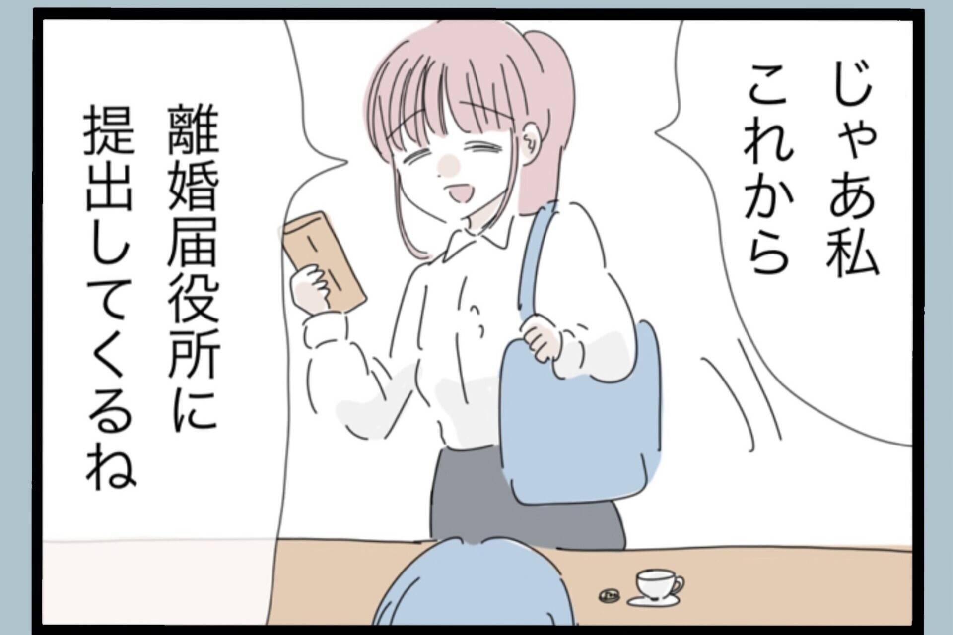 【漫画】必要なのは養育費だけ！さぁ離婚届を役所に提出【モラハラから脱却できますか？ Vol.189】