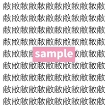 【漢字探し】ずらっと並んだ「敝」の中にまぎれた別の漢字一文字は？