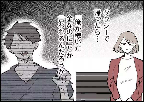 「【漫画】タクシーを使うのも躊躇…最近の夫は私を見下している【僕と帰ってこない妻 Vol.279】」の画像