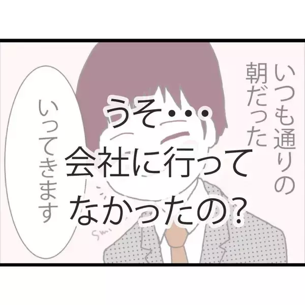 「【漫画】夫は姿をくらました日、そもそも出社していなかったらしい【突然、夫が消えた Vol.3】」の画像