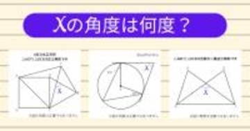 【角度当てクイズ Vol.1877】xの角度は何度？＜全3問＞