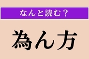 【難読漢字】「為ん方」正しい読み方は？「なすべき方法」という意味です