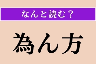 【難読漢字】「為ん方」正しい読み方は？「なすべき方法」という意味です
