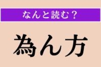 【難読漢字】「為ん方」正しい読み方は？「なすべき方法」という意味です