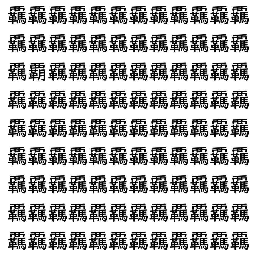 【漢字探し】ずらっと並んだ「覊」の中にまぎれた別の漢字一文字は？