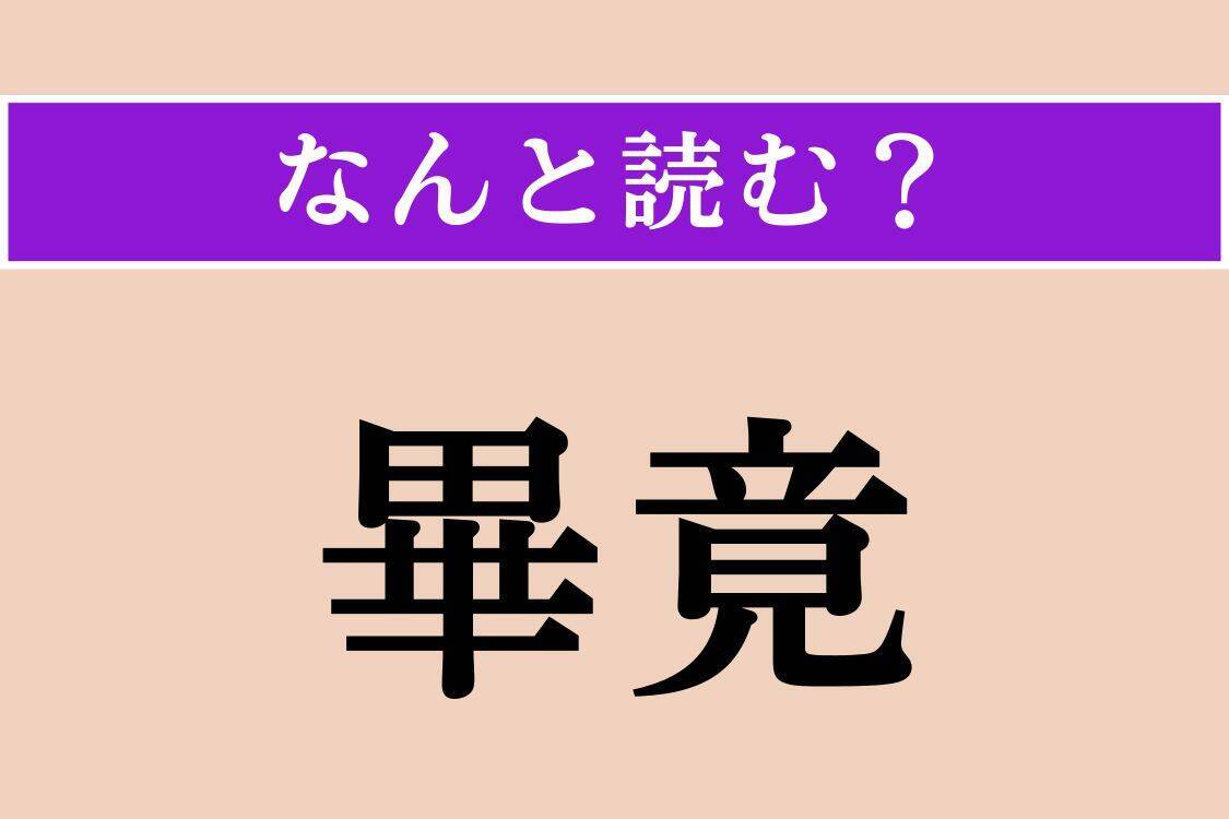 【難読漢字】「畢竟」正しい読み方は？「つまるところ」という意味で使われます