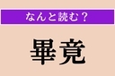 【難読漢字】「畢竟」正しい読み方は？「つまるところ」という意味で使われますの画像