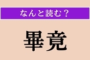 【難読漢字】「畢竟」正しい読み方は？「つまるところ」という意味で使われます