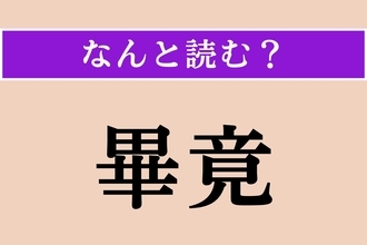 【難読漢字】「畢竟」正しい読み方は？「つまるところ」という意味で使われます