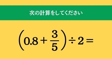 大人ならわかる？ 小学校の「算数」問題＜Vol.1687＞