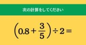 大人ならわかる？ 小学校の「算数」問題＜Vol.1687＞