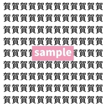 【漢字探し】ずらっと並んだ「賀」の中にまぎれた別の漢字一文字は？
