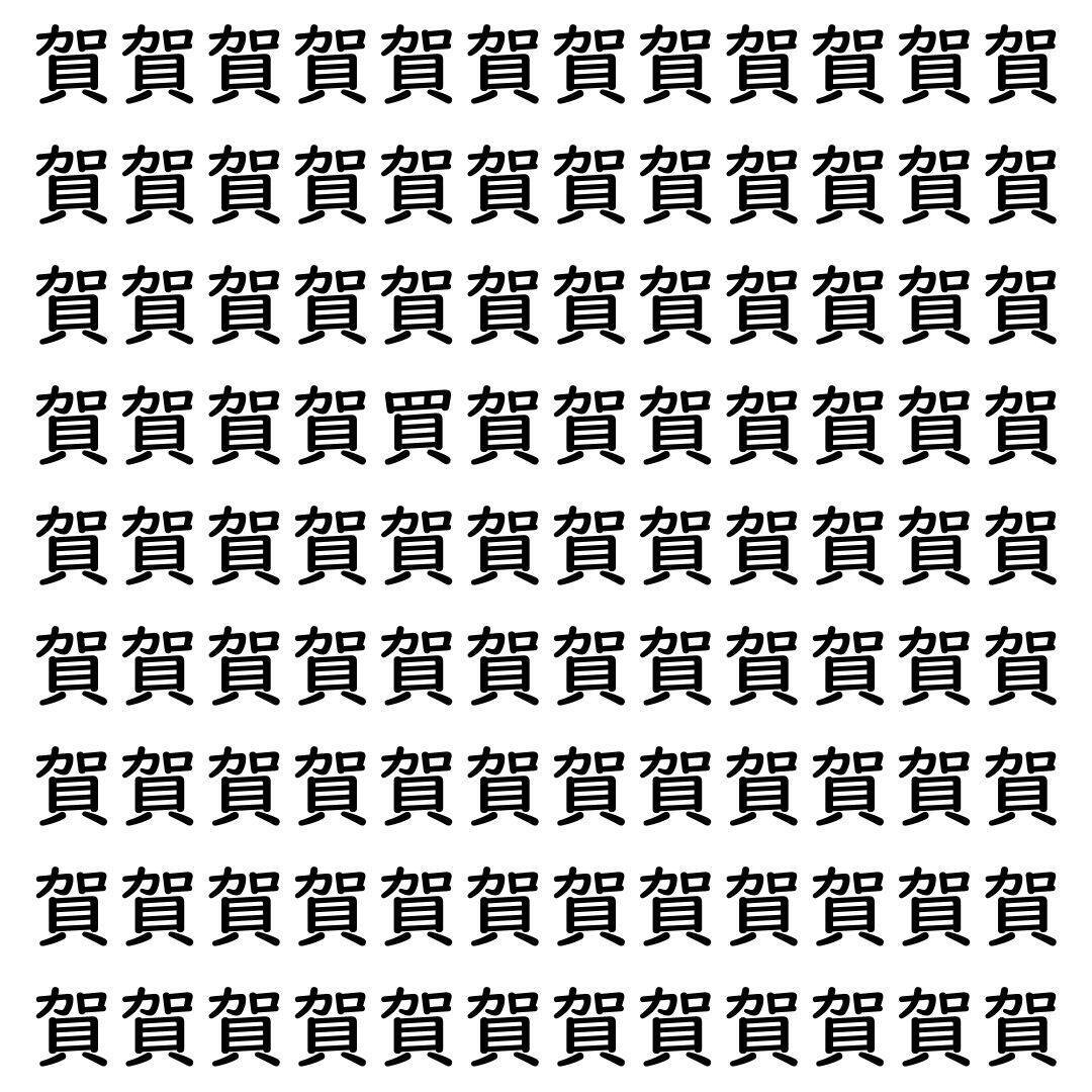【漢字探し】ずらっと並んだ「賀」の中にまぎれた別の漢字一文字は？