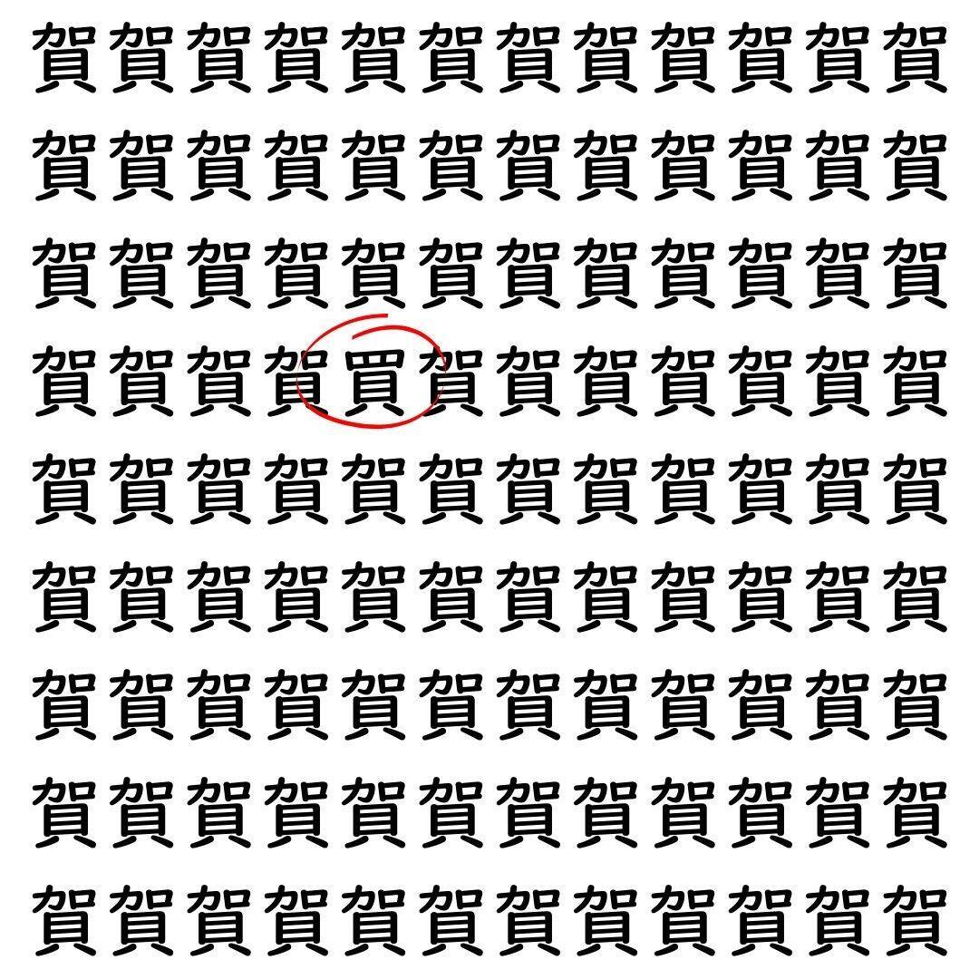 【漢字探し】ずらっと並んだ「賀」の中にまぎれた別の漢字一文字は？