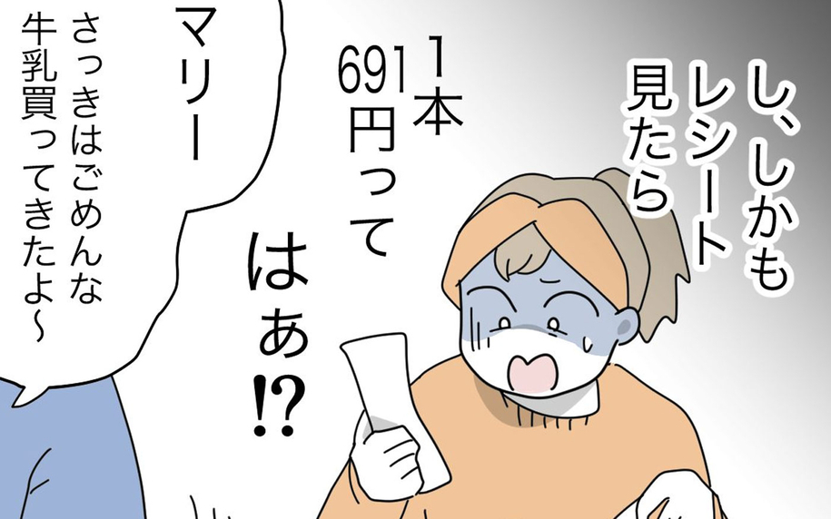 今度は高級牛乳5本!? 悪気がない夫の言い分とは