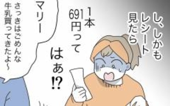 今度は高級牛乳5本!? 悪気がない夫の言い分とは