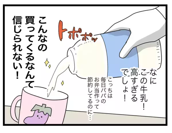 「今度は高級牛乳5本!? 悪気がない夫の言い分とは」の画像