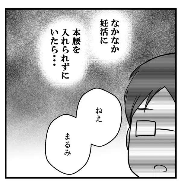 「早く子どもが欲しい夫に「もっと努力しろ」と言われた　はぁ？ 私？【漫画】」の画像