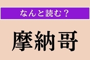 【難読漢字】「摩納哥」正しい読み方は？ どの国でしょうか？