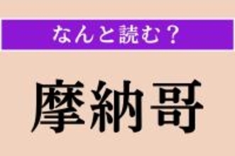 【難読漢字】「摩納哥」正しい読み方は？ どの国でしょうか？