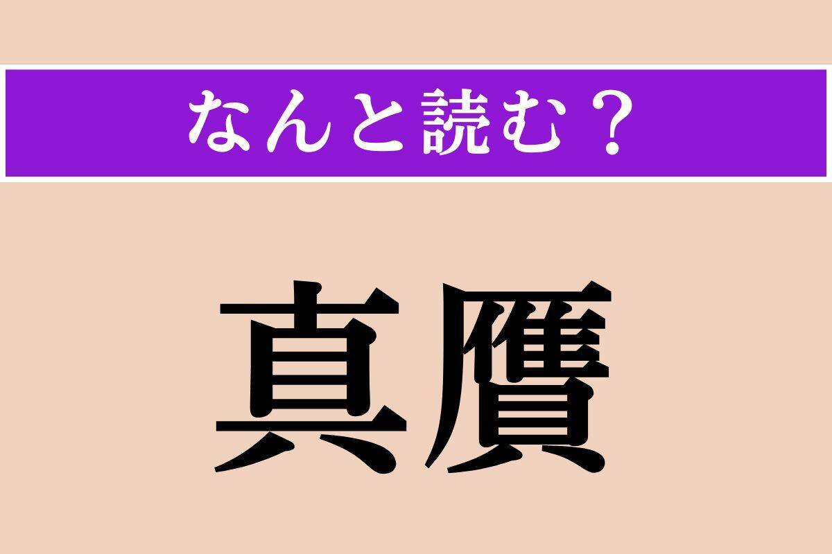 【難読漢字】「真贋」正しい読み方は？ 本物か偽物かを見分けることを言います