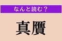 【難読漢字】「真贋」正しい読み方は？ 本物か偽物かを見分けることを言いますの画像