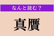 【難読漢字】「真贋」正しい読み方は？ 本物か偽物かを見分けることを言います