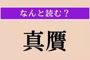 【難読漢字】「真贋」正しい読み方は？ 本物か偽物かを見分けることを言います