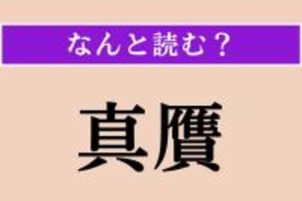【難読漢字】「真贋」正しい読み方は？ 本物か偽物かを見分けることを言います