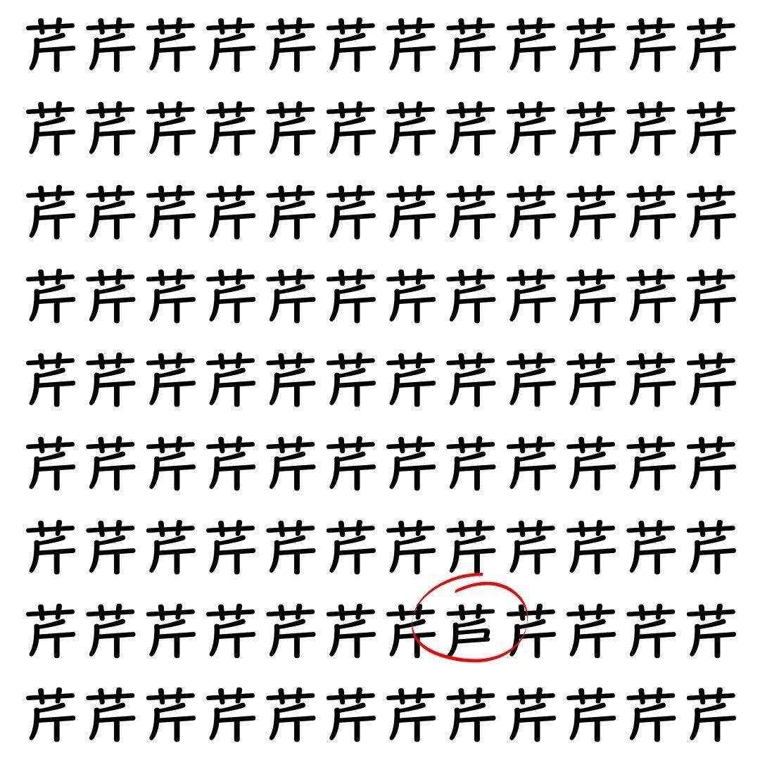 【漢字探し】ずらっと並んだ「芹」の中にまぎれた別の漢字一文字は？