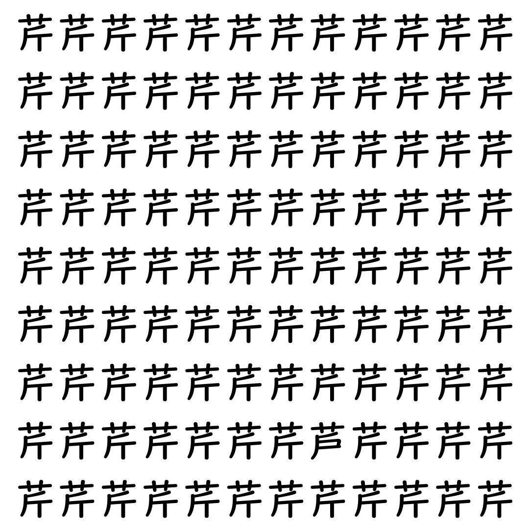 【漢字探し】ずらっと並んだ「芹」の中にまぎれた別の漢字一文字は？