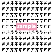 【漢字探し】ずらっと並んだ「芹」の中にまぎれた別の漢字一文字は？