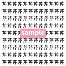 【漢字探し】ずらっと並んだ「芹」の中にまぎれた別の漢字一文字は？