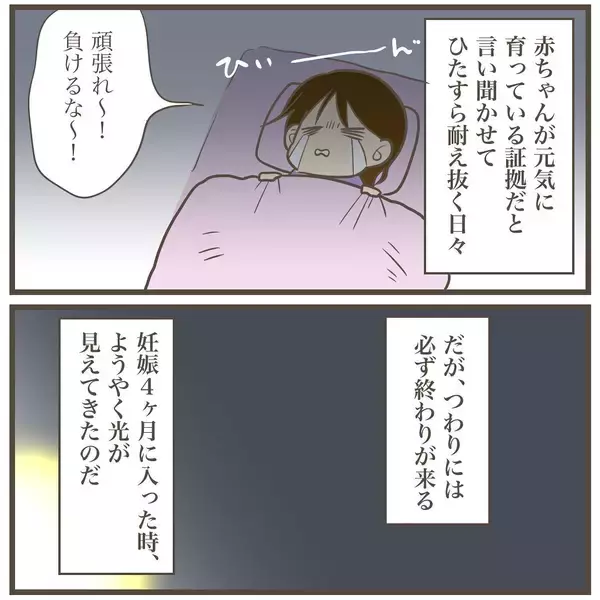 「この程度のつわりなら乗り越えられそう！ えっ…まだ「序の口」!?」の画像