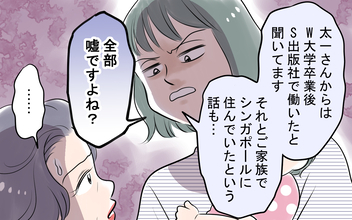 【漫画】夫の輝かしい経歴はすべてウソ!? 真相を暴くため、義母宅に突撃【嘘をつく夫 Vol.10】