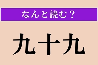 【難読漢字】「九十九」正しい読み方は？「きゅうじゅうきゅう」ではない読み方わかりますか？