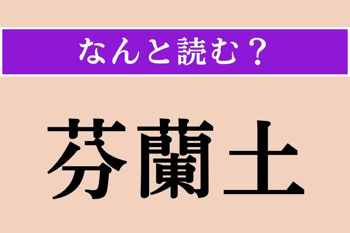 【難読漢字】「芬蘭土」「辛夷」「交交」読める？