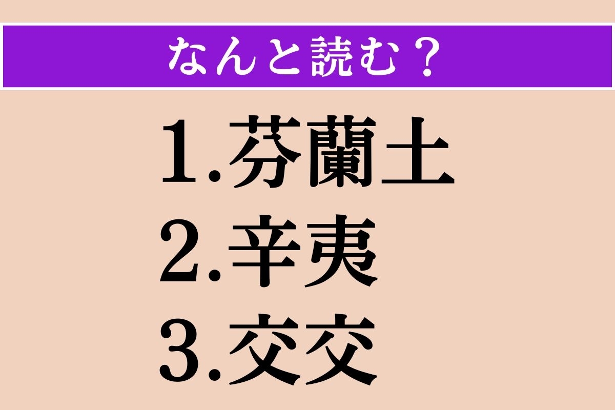 【難読漢字】「芬蘭土」「辛夷」「交交」読める？