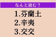 【難読漢字】「芬蘭土」「辛夷」「交交」読める？