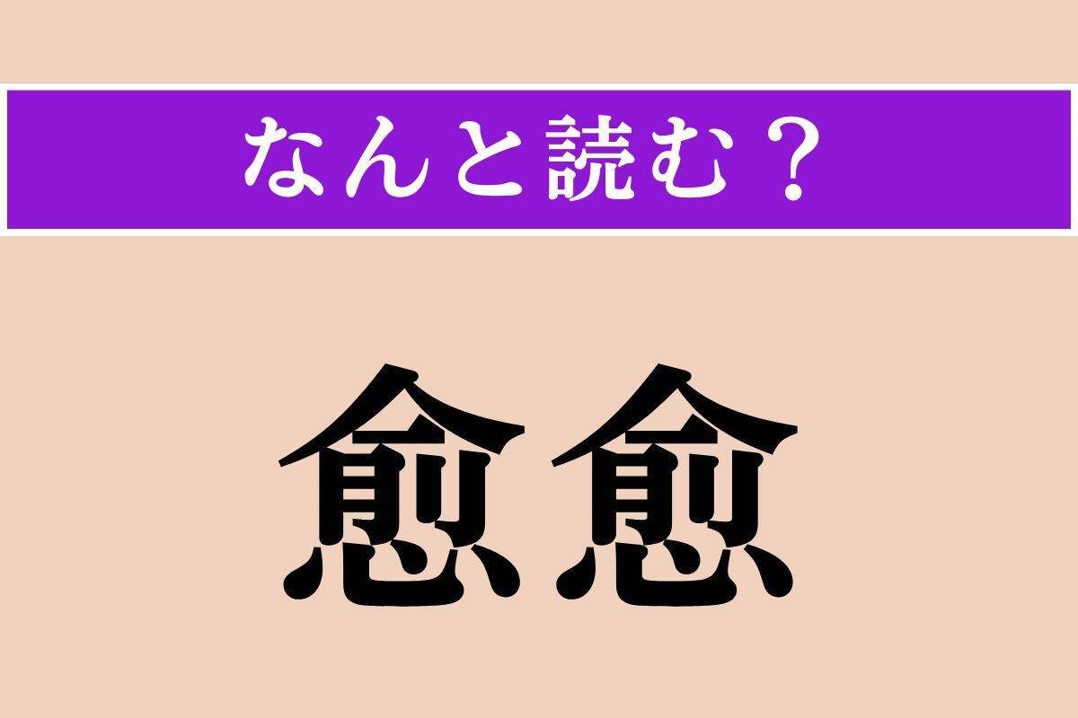 【難読漢字】「愈愈」「俗わし」「諦観」読める？