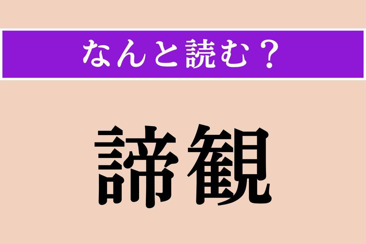 【難読漢字】「愈愈」「俗わし」「諦観」読める？
