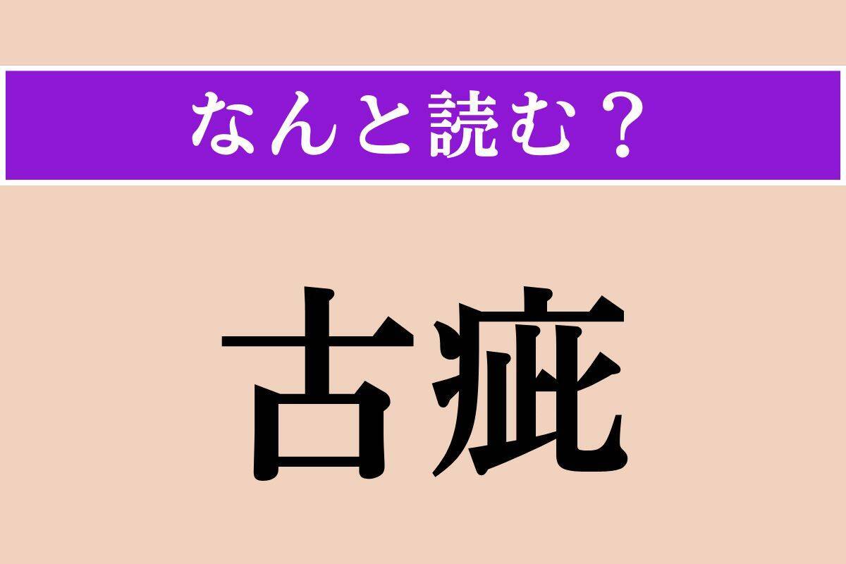 【難読漢字】「貶竄」「掏摸」「古疵」読める？
