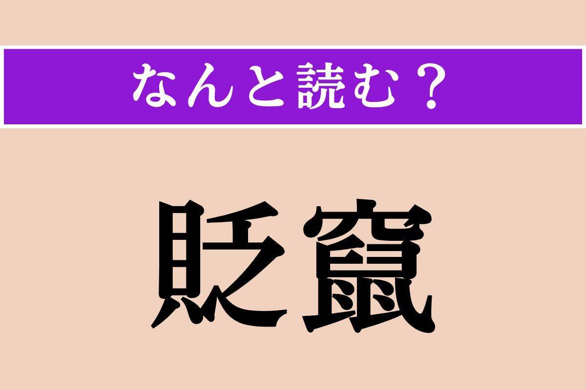 【難読漢字】「貶竄」「掏摸」「古疵」読める？