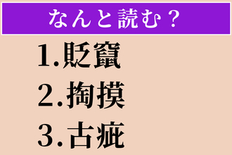 【難読漢字】「貶竄」「掏摸」「古疵」読める？