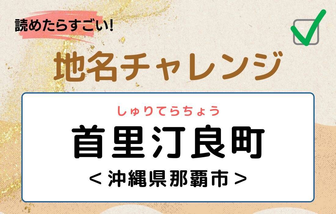 【読めたらすごい！地名チャレンジ Vol.273】「首里汀良町」なんと読む？＜沖縄県那覇市＞