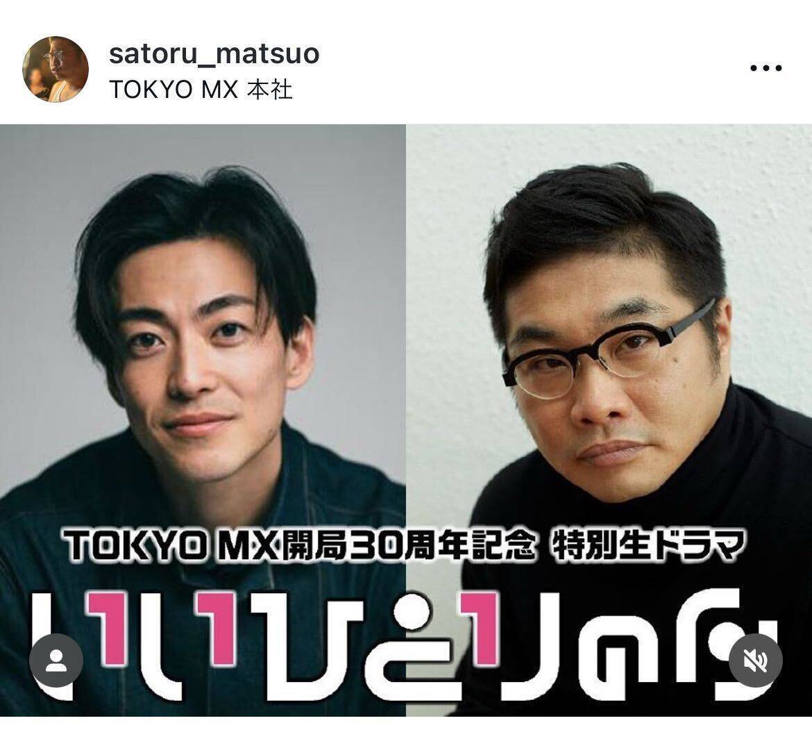 松尾諭、TOKYO MX開局30周年記念・生放送ドラマで脚本・主演を担当「危険な予感しかしませんが」