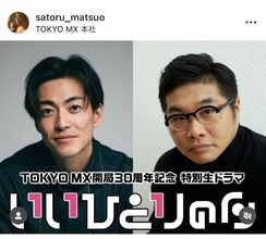 松尾諭、TOKYO MX開局30周年記念・生放送ドラマで脚本・主演を担当「危険な予感しかしませんが」