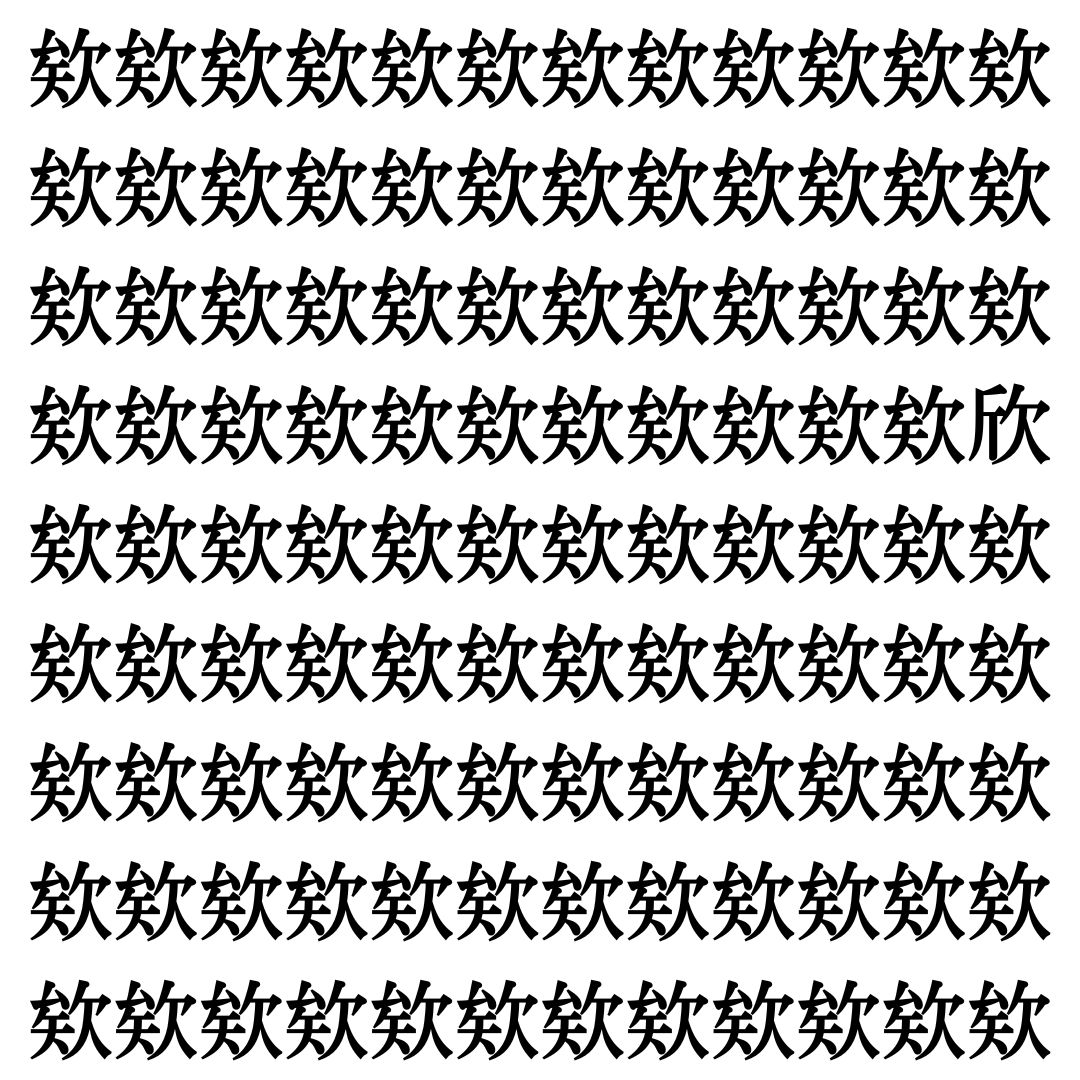 【漢字探しクイズ Vol.413】ずらっと並んだ「欸」の中にまぎれた別の漢字一文字は？