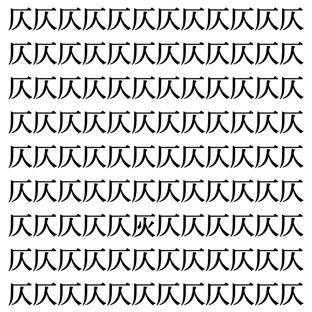 【漢字探しクイズ Vol.499】ずらっと並んだ「仄」の中にまぎれた別の漢字一文字は？